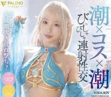 FSDSS-904 潮吹速射性愛-與田鈴