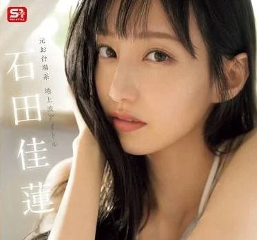 SONE-495 超級瘦的排骨系偶像藝人小姐姐-石田佳蓮