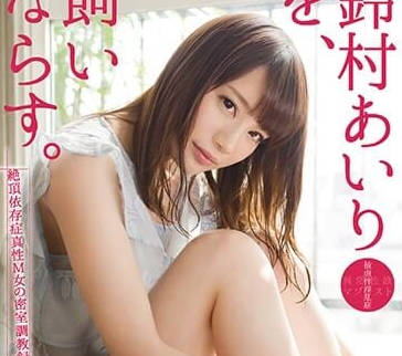 abp-603 被飼養的鈴村愛裡