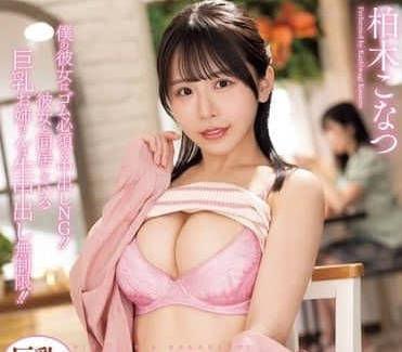 PPPE-286 女友的姐姐誘惑我-柏木小夏