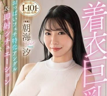DLDSS-362 當你遇到衣著巨乳-朝海汐