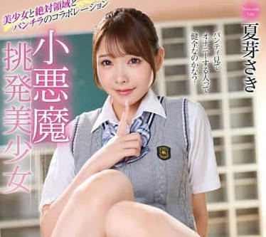 MMUS-093 小惡魔挑逗美女 – 夏目咲