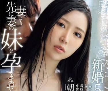 JUR-112 我竟然讓妻子的妹妹比妻子更早懷孕