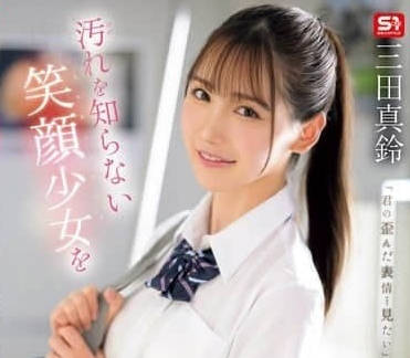 SONE-485 無法剋制對天真無邪笑容的少女的侵犯