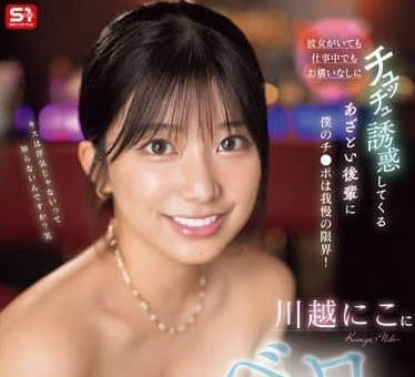 SONE-487 儘管她有男朋友-川越にこ