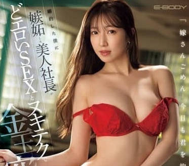 EBWH-156 我美麗的老闆嫉妒我訂婚-二階堂麗