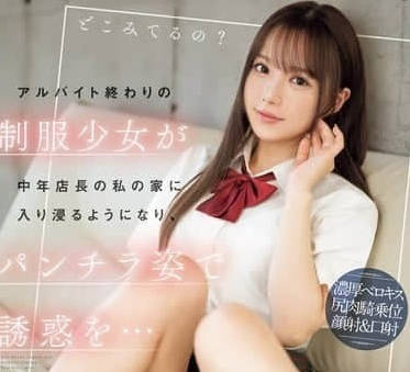 IPZZ-433 打工結束的制服少女進入了中年店長的家