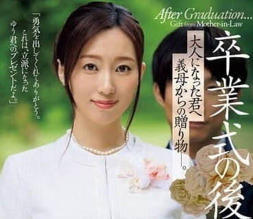 JUQ-952 成為大人的我收到了義母的禮物-小野凜花