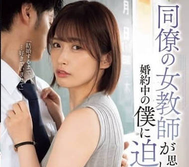 ADN-615 糾纏已經訂婚的我的故事-美園和花