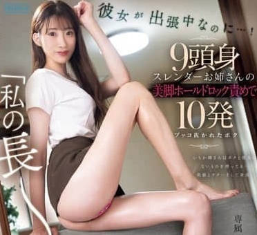 PRED-720 女友出差時我被九頭身-星宮一花