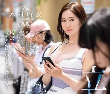 JUQ-961 讓妻子在街角站一小時的話-木村玲衣