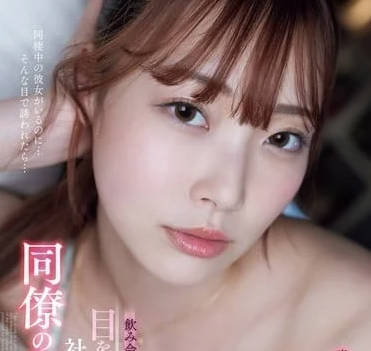 ADN-631 當我醒來發現竟然在一個男同事的房間里