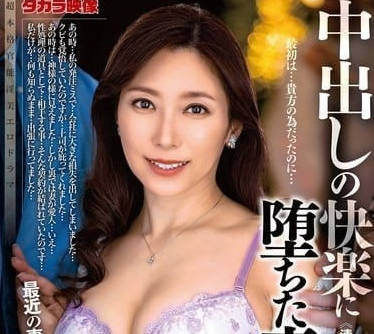 ALDN-389 墮落於中出快感的人妻-白木優子