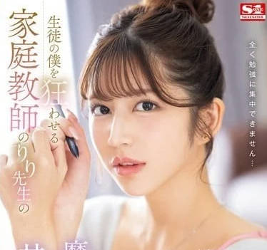 SONE-435 把我這個學生撩撥狂亂的家庭教師