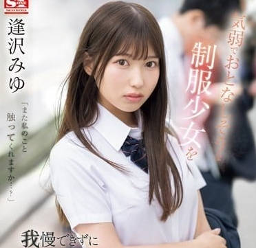 SONE-444 對那個看著很乖的制服少女做出癡漢行為