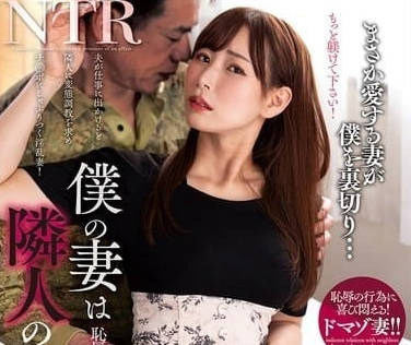 NACR-876 我的妻子是鄰居的情婦-加藤妃乃