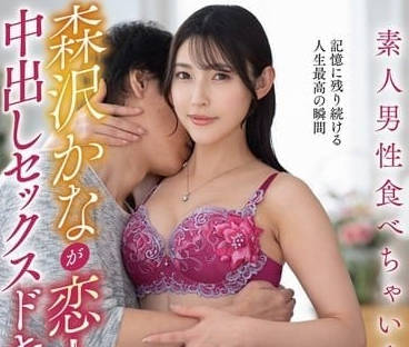 VOD-032 澤佳奈以戀人的心情進行內射性愛紀錄片