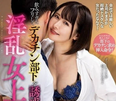 NACR-871 假裝喝多故意誘惑巨根部下的淫亂女上司