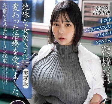 MIMK-180 我接受了一位普通女醫生的特殊治療