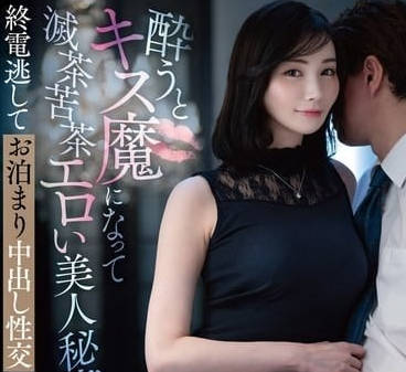 VENZ-028 醉酒後變成接吻狂魔的美麗秘書