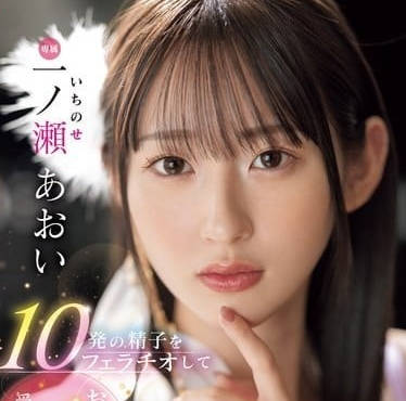MIDV-915 口交 10 精液射出 – 一之瀨葵