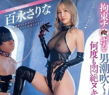 DASS-511 射精麻木M性感-百永紗里奈