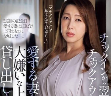 JUQ-974 把最愛的妻子借給了最討厭的上司