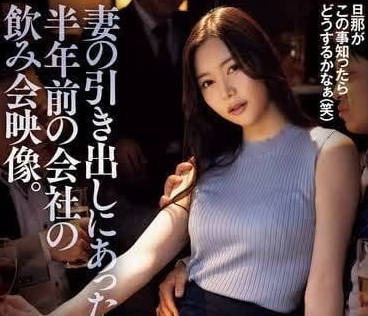 ADN-630 妻子的櫃子里存有半年前的公司聚餐視訊