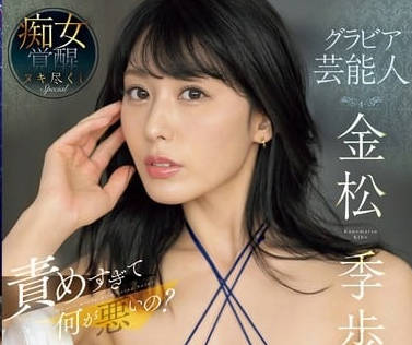 SONE-399 癡女的覺醒-金松季歩