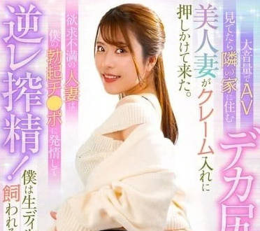 MRHP-039 大音量看AV引來隔壁美尻人妻的投訴