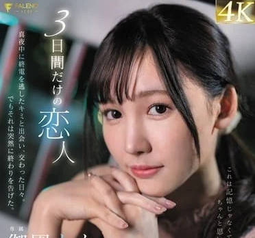 FSDSS-859 和你的專屬三日女友-御園もも