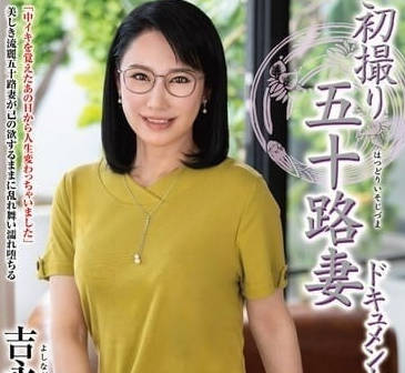 JRZE-216 初拍50歲妻子資料片-吉永洋