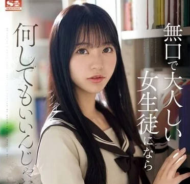 SONE-411 沉默成熟的女學生-淺野心