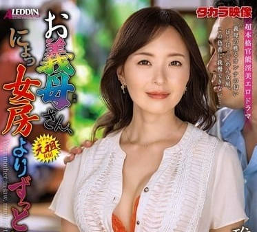 ALDN-377 你婆婆比我老婆好多了-碓冰紗也