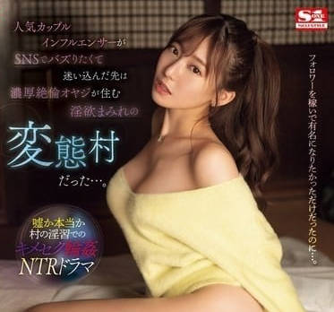 SONE-403 濃厚絕倫淫蕩大叔的變態村-楓芙愛