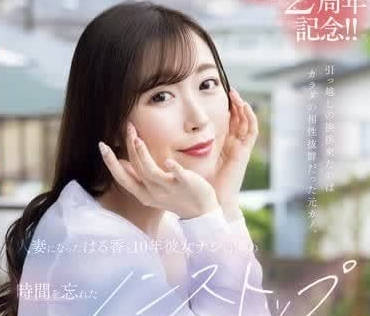 JUQ-920 前女友成為人妻-流川春香