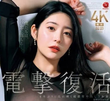 JUQ-893 電擊復活-惠理