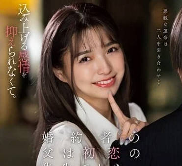 KSBJ-340 未婚夫父親是初戀的老師-倉本堇