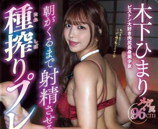 CJOD-442 讓你射精到早晨的種子擠壓機-木下日葵