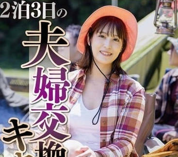 NSFS-319 三天兩夜的夫婦交換CAMP-玉城夏帆