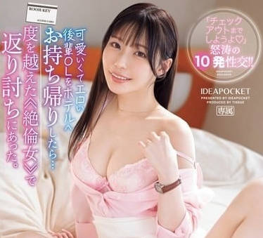 IPZZ-397 把可愛又色情的後輩OL帶回酒店后