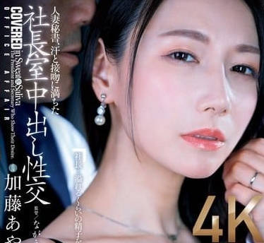 JUQ-918 成熟魅力 – 加藤綾乃