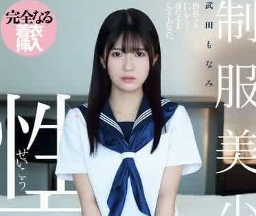 QBD-097 制服美少女與性交-武田萌奈美