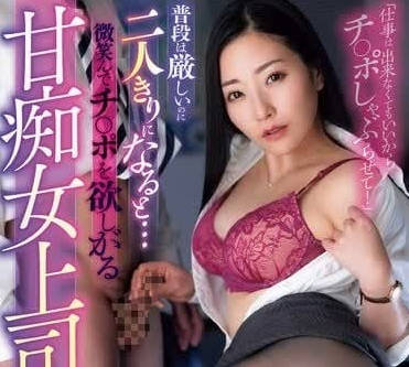 ROYD-201 微笑著想要肉棒的甘癡女上司-東條実澪