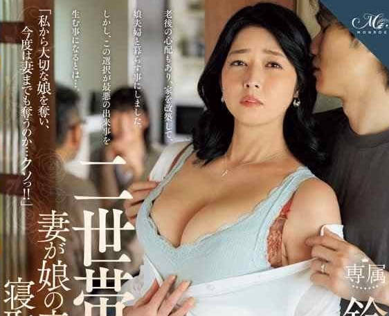 ROE-271 兩戶人家NTR老婆被女兒老公戴綠帽