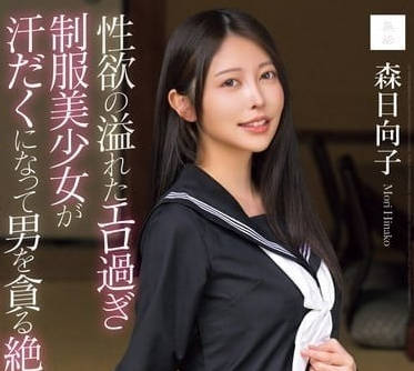 MUDR-286 性慾旺盛的色色制服美少女-森日向子