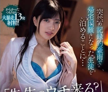 MVSD-622 突如其來暴雨無法回家的學生被留宿