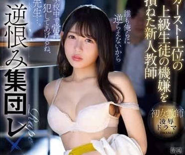 IPZZ-384 因得罪了上層學生而被報復的新人教師