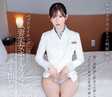 IPZZ-367 美女人妻酒店工作人員-明裡紬