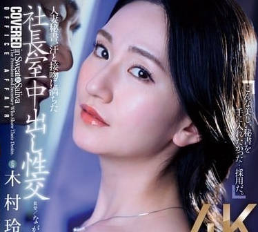 JUQ-861 人妻秘書-木村玲衣